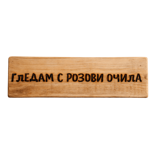 Гледам с розови очила