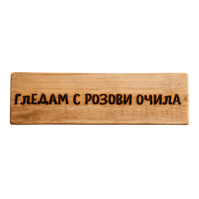 Гледам с розови очила