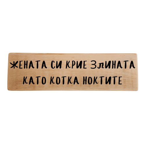 Жената си крие злината като котка ноктите