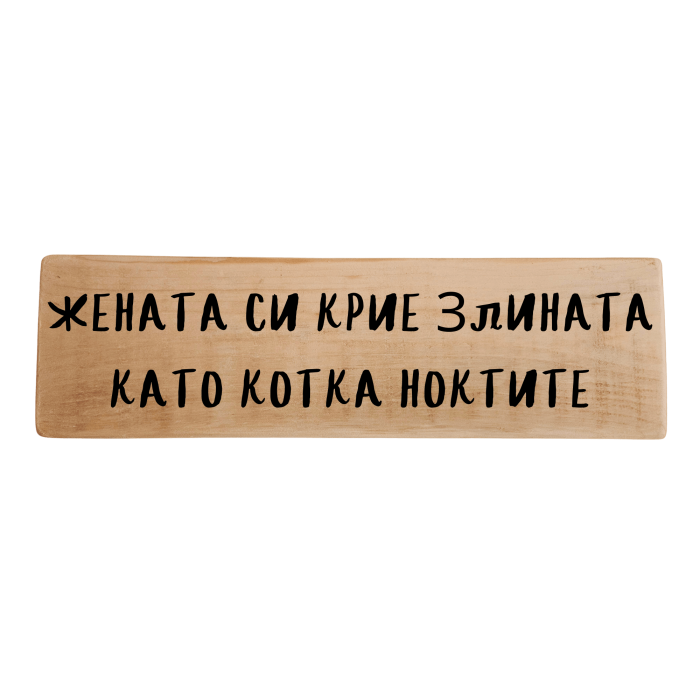 Жената си крие злината като котка ноктите Жената си крие злината като котка ноктите