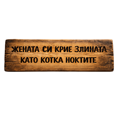 Жената си крие злината като котка ноктите