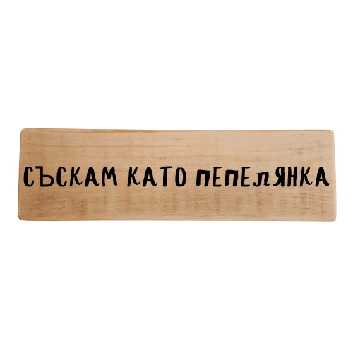 Съскам като пепелянка