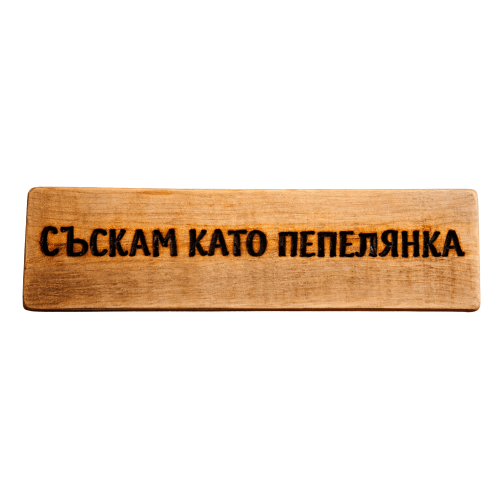 Съскам като пепелянка