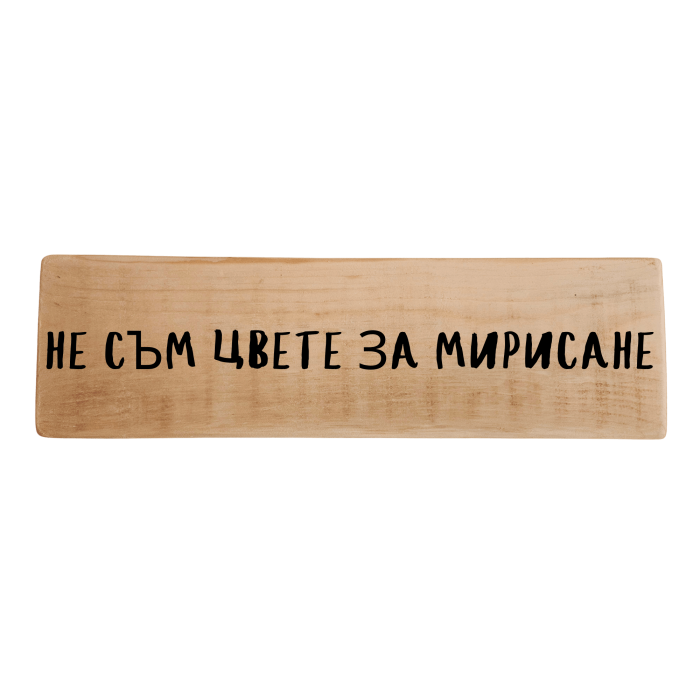 Не съм цвете за мирисане Не съм цвете за мирисане