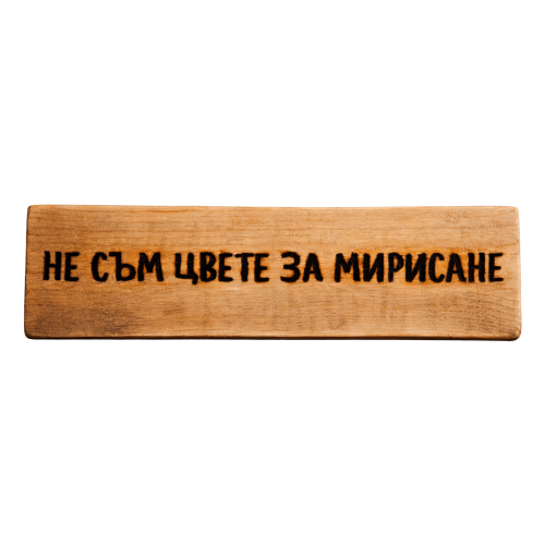 Не съм цвете за мирисане