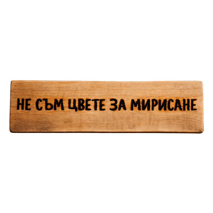 Не съм цвете за мирисане