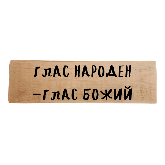 Глас народен - глас Божий