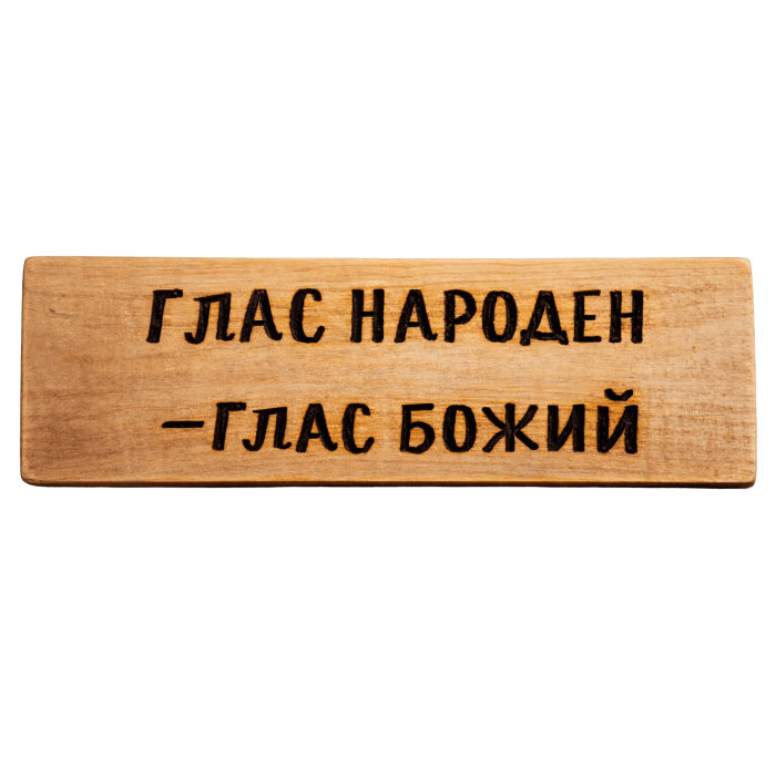 Глас народен - глас Божий