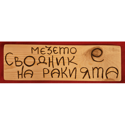 Мезето е сводник на ракията