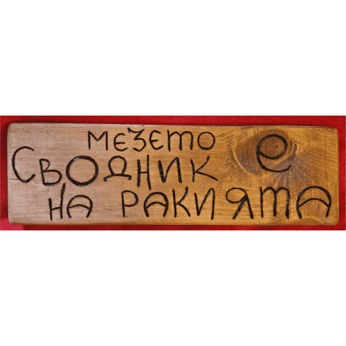 Мезето е сводник на ракията