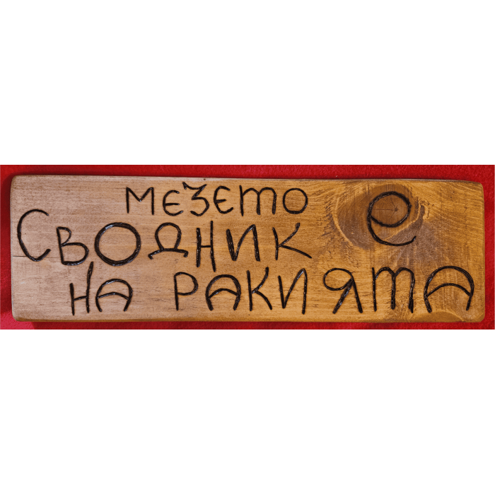 Мезето е сводник на ракията Мезето е сводник на ракията