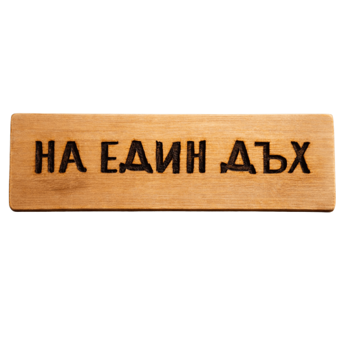 На един дъх