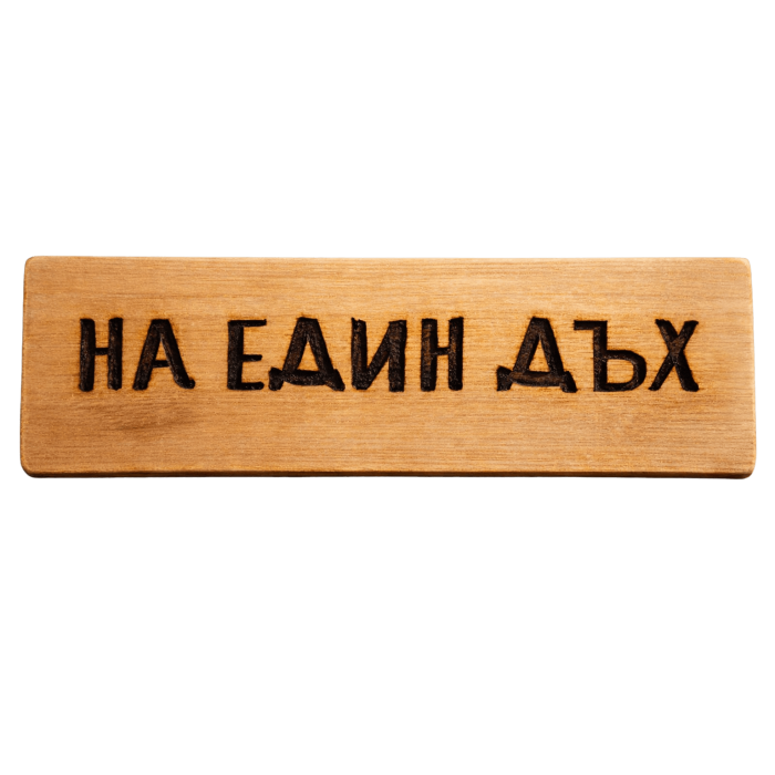 На един дъх