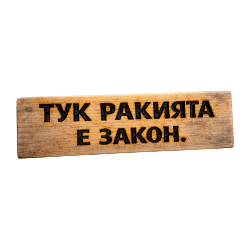 Тук ракията е закон