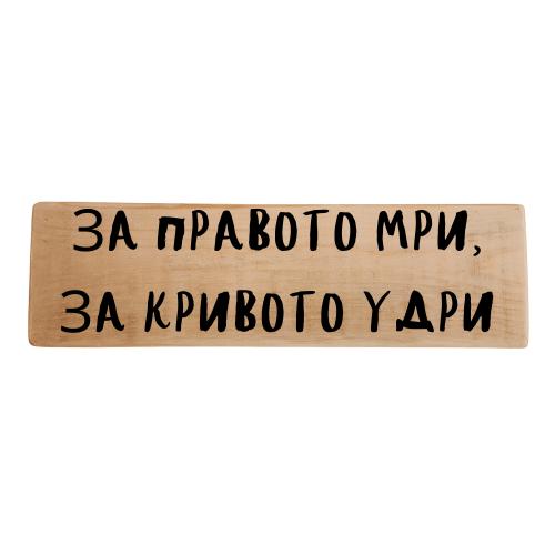За правото мри, за кривото удри