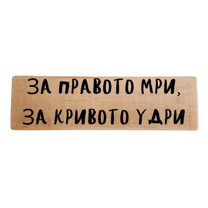 За правото мри, за кривото удри