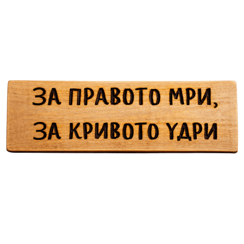 За правото мри, за кривото удри