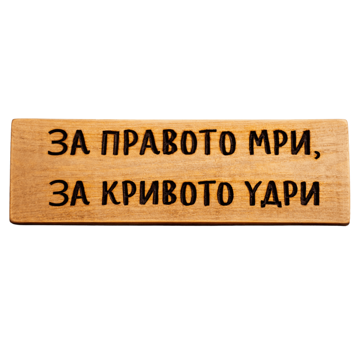 За правото мри, за кривото удри