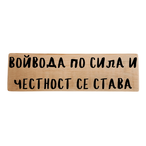 Войвода по сила и честност се става