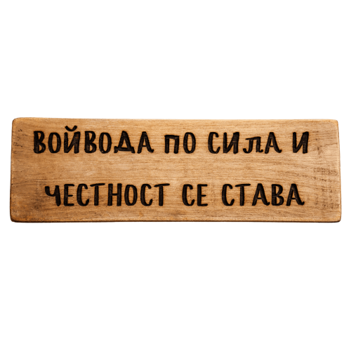 Войвода по сила и честност се става