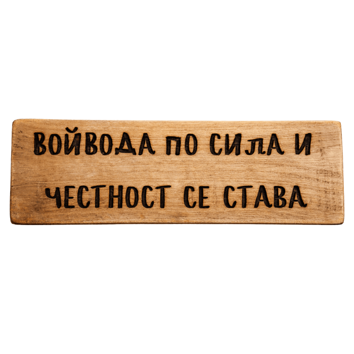 Войвода по сила и честност се става