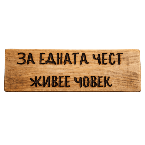 За едната чест живее човек