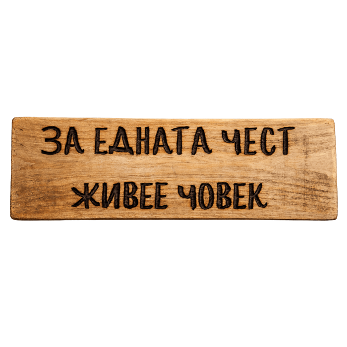 За едната чест живее човек За едната чест живее човек