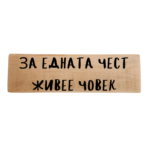 За едната чест живее човек