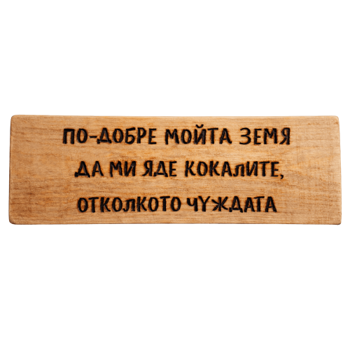 По-добре мойта земя да ми яде кокалите, отколкото чуждата