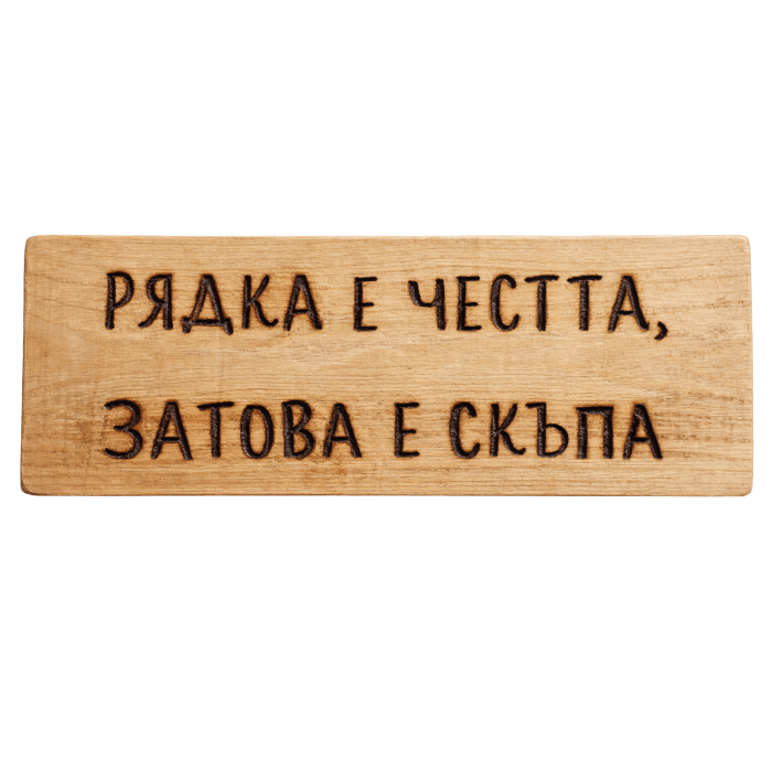 Рядка е честта, затова е скъпа Рядка е честта, затова е скъпа