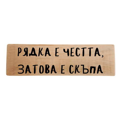 Рядка е честта, затова е скъпа