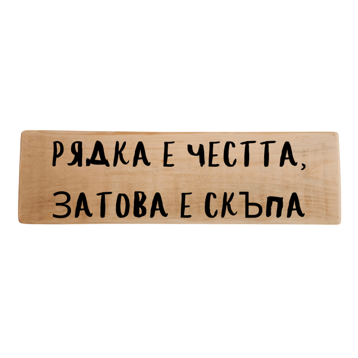 Рядка е честта, затова е скъпа Рядка е честта, затова е скъпа