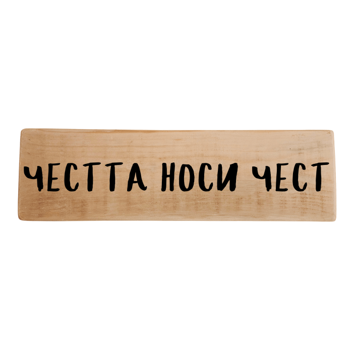 Честта носи чест