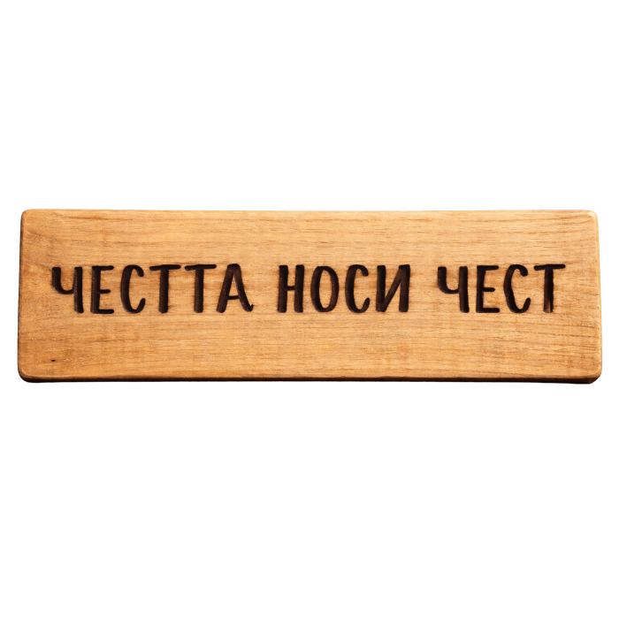 Честта носи чест Честта носи чест