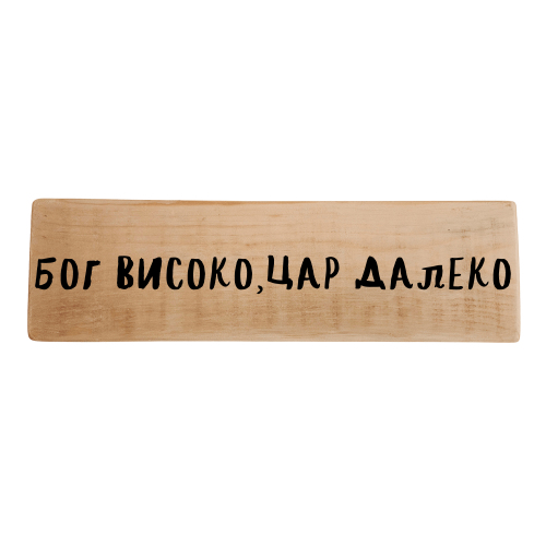 Бог високо - цар далеко