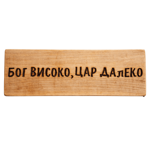 Бог високо - цар далеко