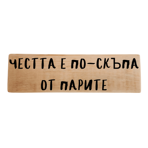 Честта е по-скъпа от парите