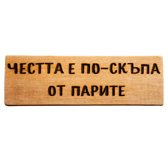 Честта е по-скъпа от парите