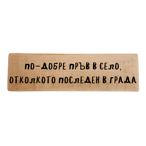 По-добре пръв в село, отколкото последен в града