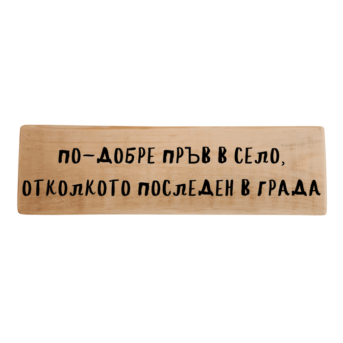 По-добре пръв в село, отколкото последен в града По-добре пръв в село, отколкото последен в града