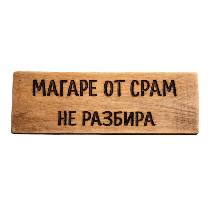 Магаре от срам не разбира