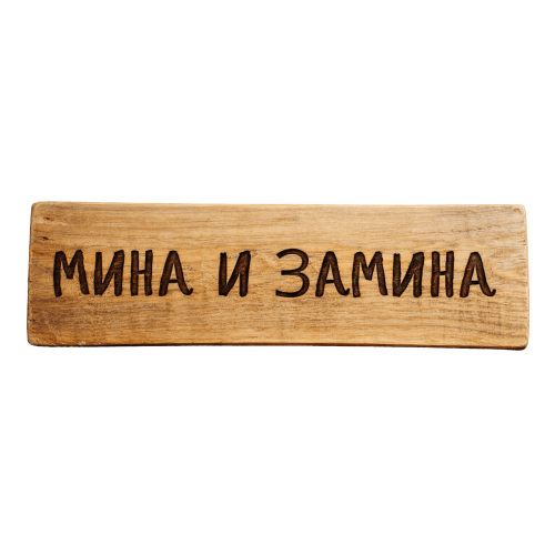 Мина и замина
