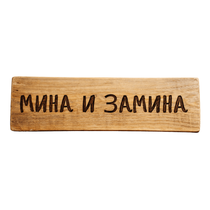Мина и замина