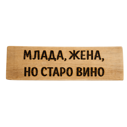 Млада жена, но старо вино