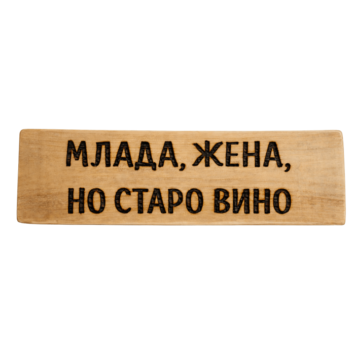 Млада жена, но старо вино