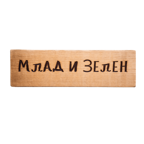 Млад и зелен