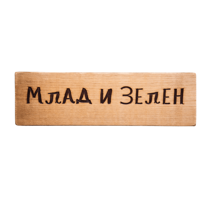 Млад и зелен Млад и зелен