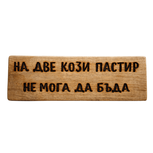 На две кози пастир не мога да бъда