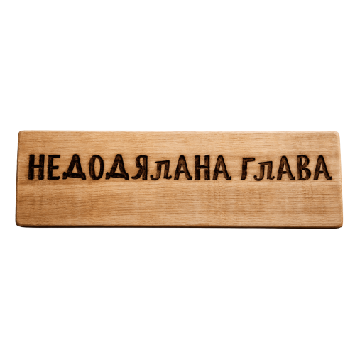 Недодялана глава