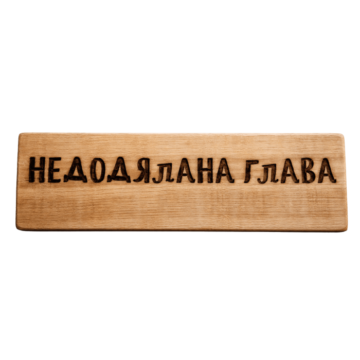 Недодялана глава
